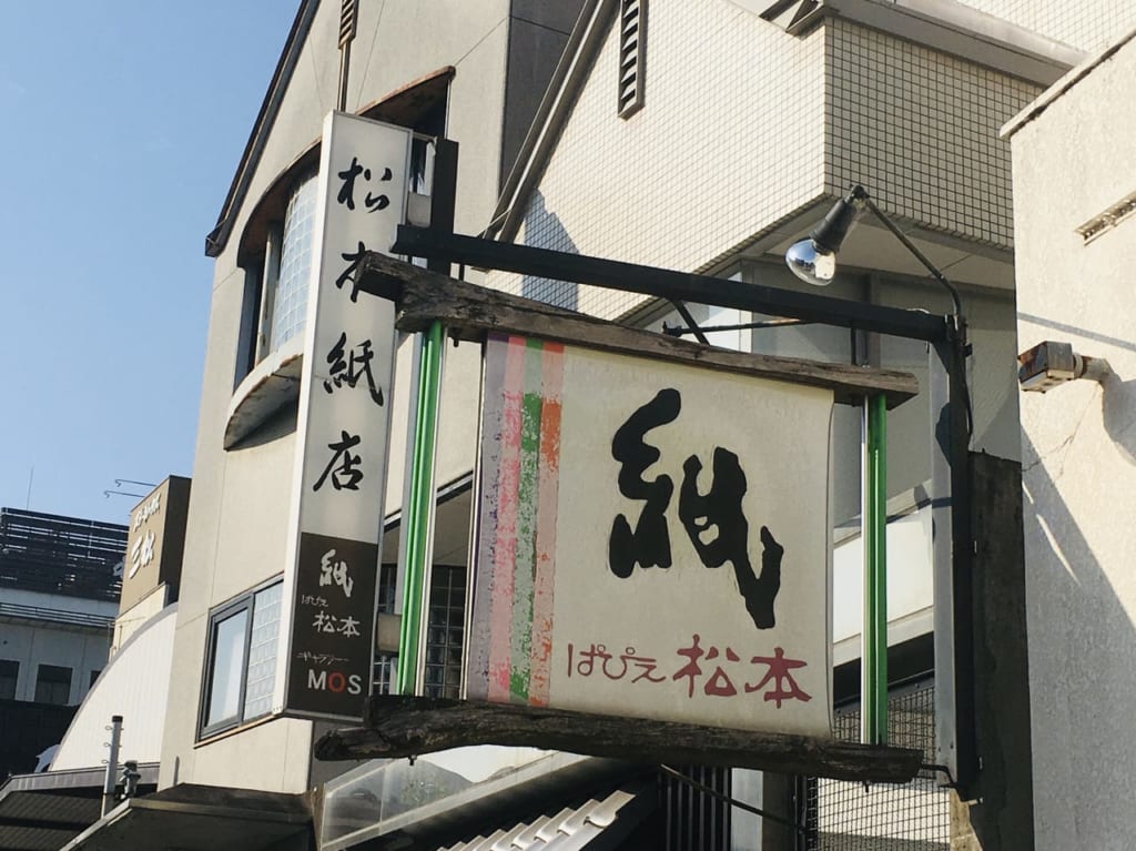 松本紙店看板