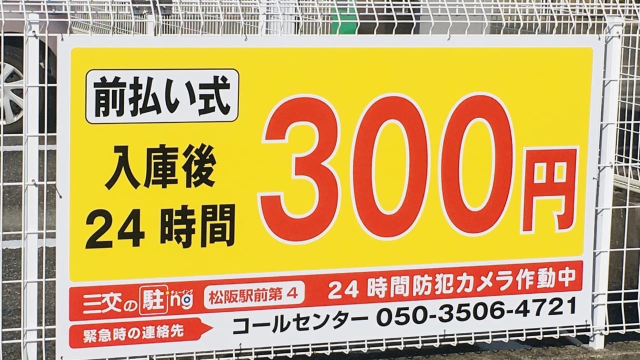 三交駐ing300円の看板