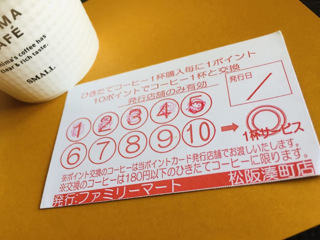 ファミマカフェ松阪湊町店ポイントカード