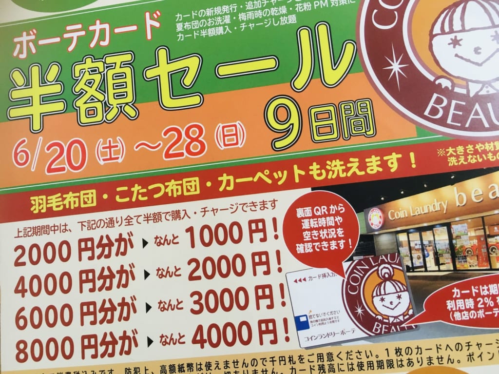 コインランドリーボーテの半額セールチラシ