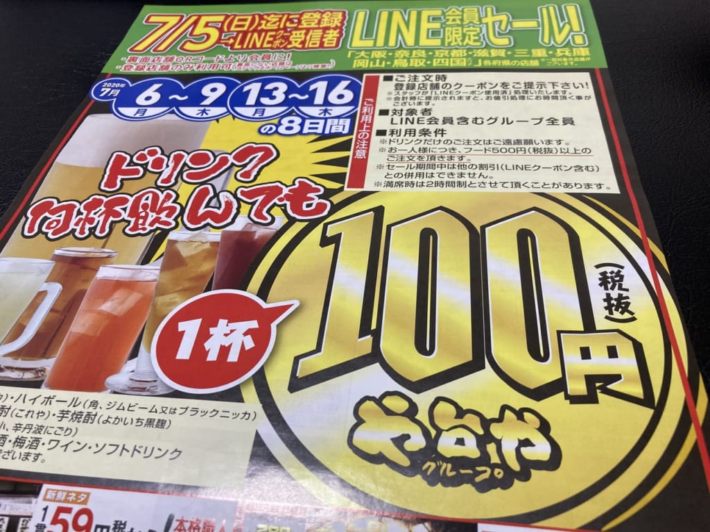 や台ずし松阪駅前町店ドリンク100円LINE限定セールのチラシ