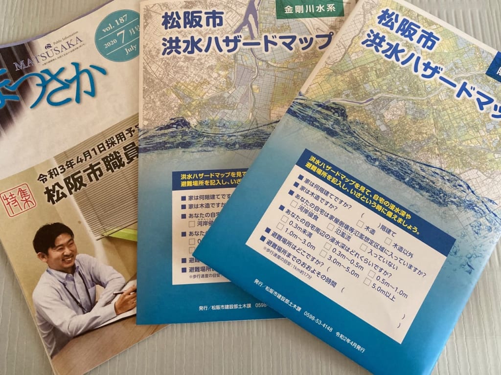 松阪市洪水ハザードマップと広報まつさか7月号