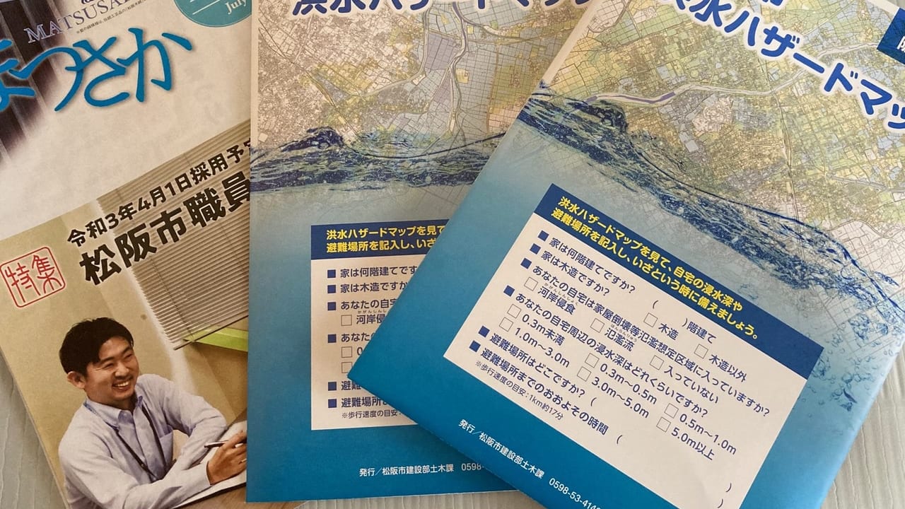 松阪市洪水ハザードマップと広報まつさか7月号