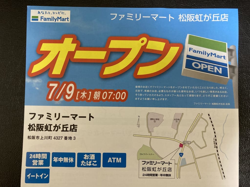 ファミリーマート松阪虹ヶ丘店オープンセールチラシ
