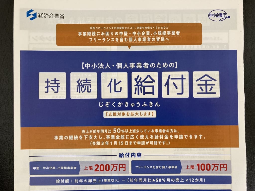 持続化給付金のチラシ