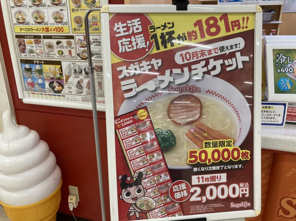 スガキヤ松阪三雲アピタ店ラーメンチケット看板