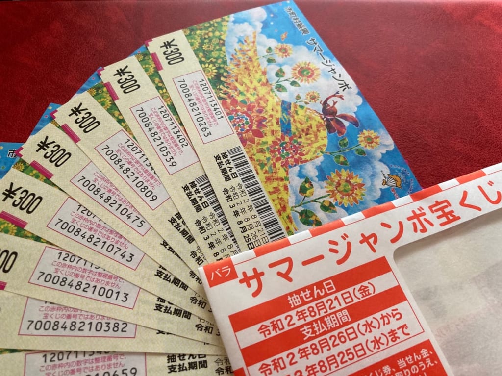 サマージャンボ宝くじ2020