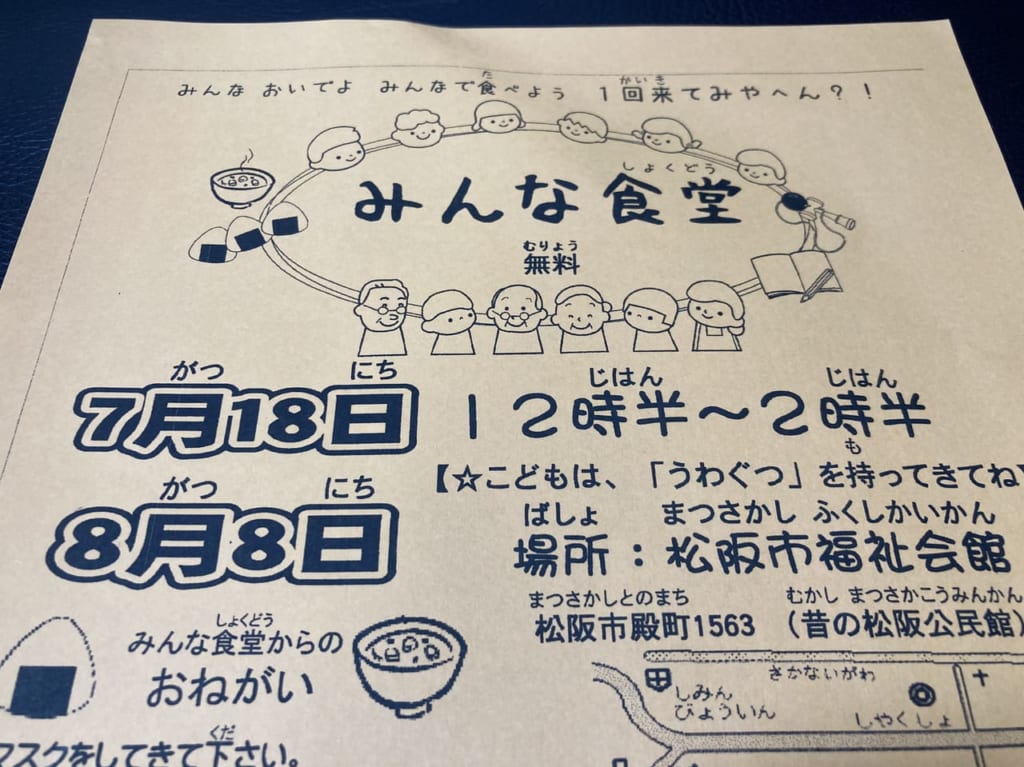 松阪市のみんな食堂7月18日分のチラシ