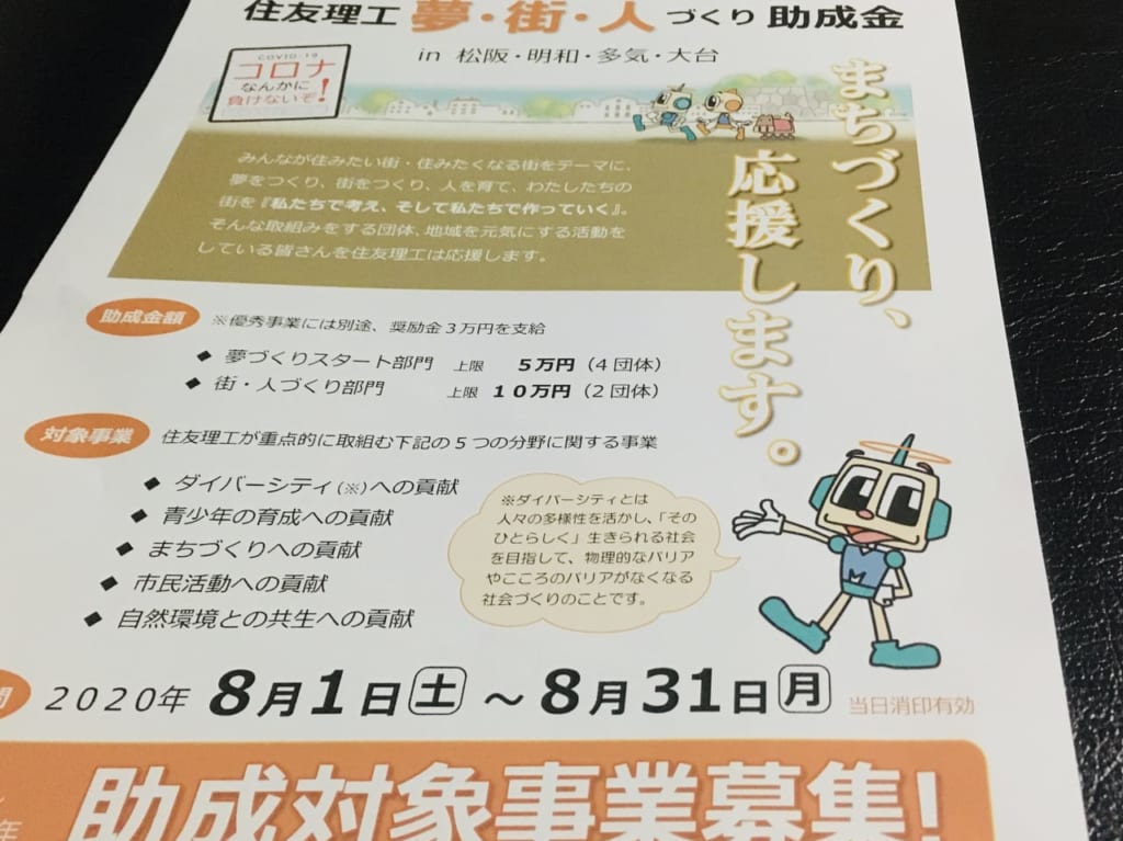 第9回住友理工夢街人づくり助成金募集チラシ