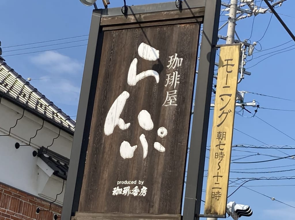 珈琲屋らんぷ松阪高町店看板アップ