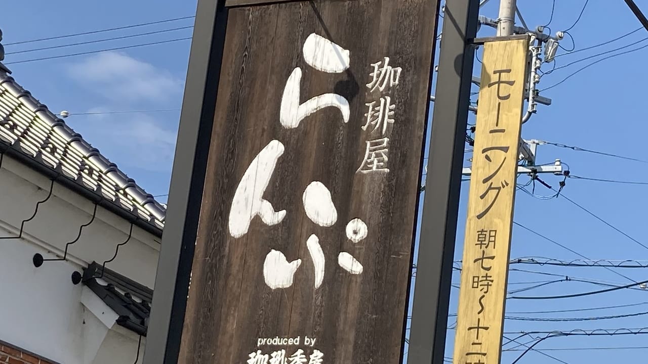 珈琲屋らんぷ松阪高町店看板アップ