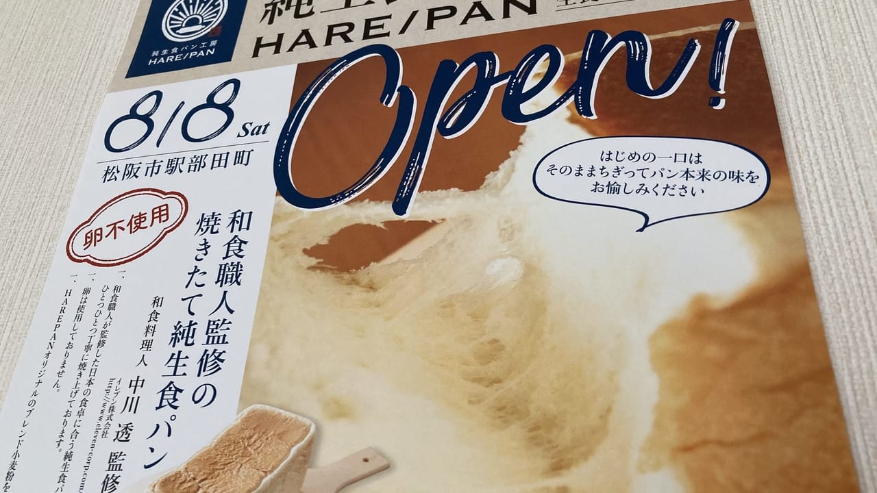 HARE/PAN開店チラシ