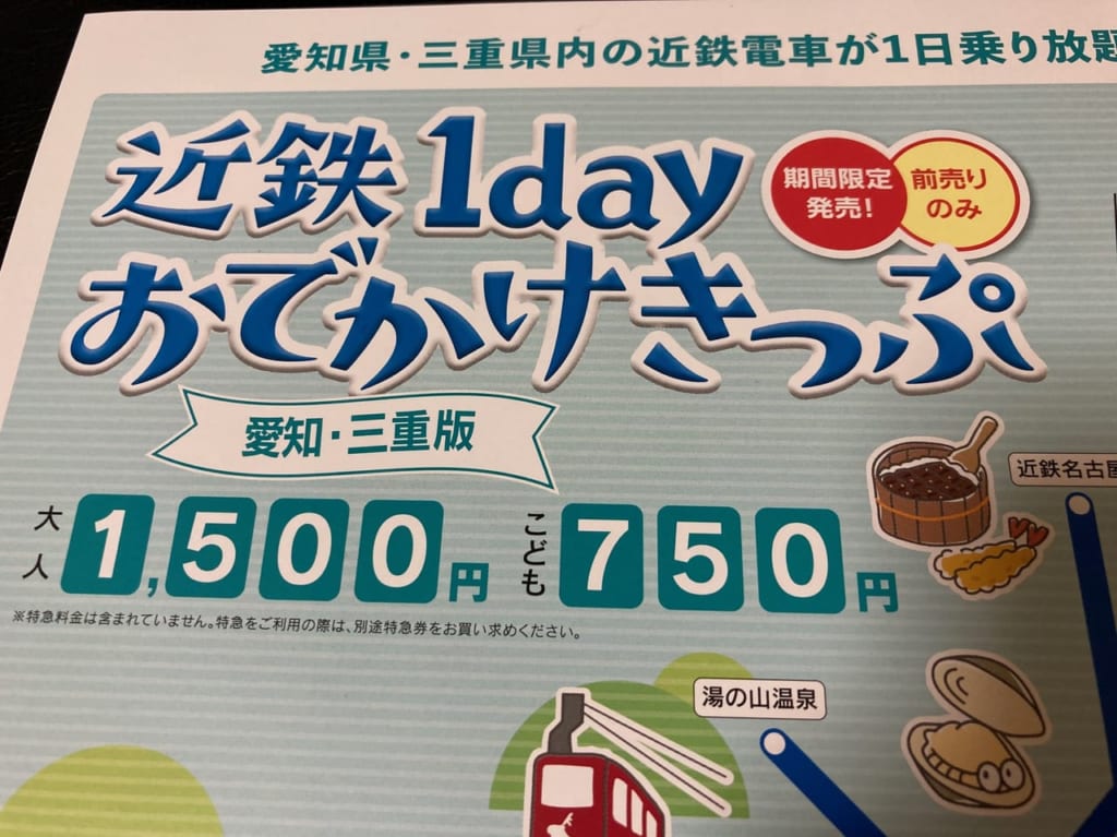 近鉄１dayおでかけきっぷチラシ