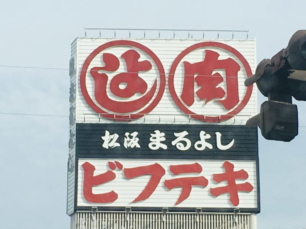 松阪まるよし看板