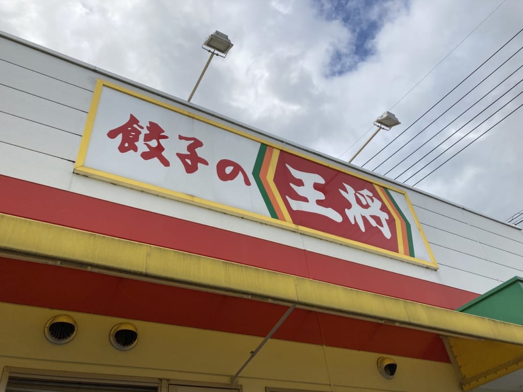 餃子の王将松阪店店舗看板