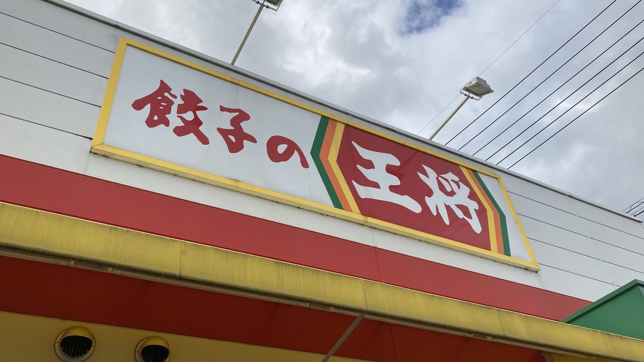 餃子の王将松阪店店舗看板