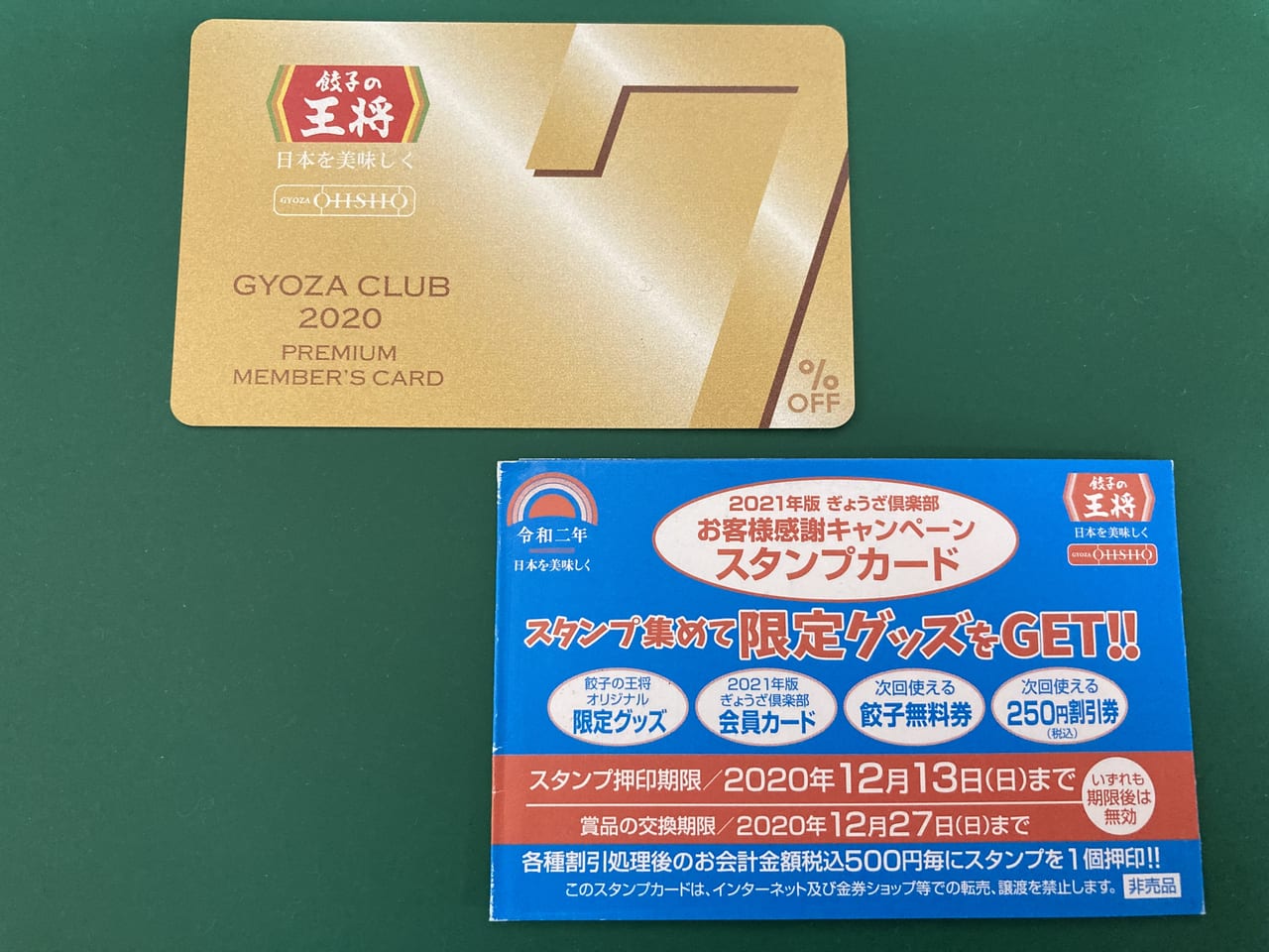憧れ 餃子の王将 会員カード 5% 餃子倶楽部 スタンプカード 割引券