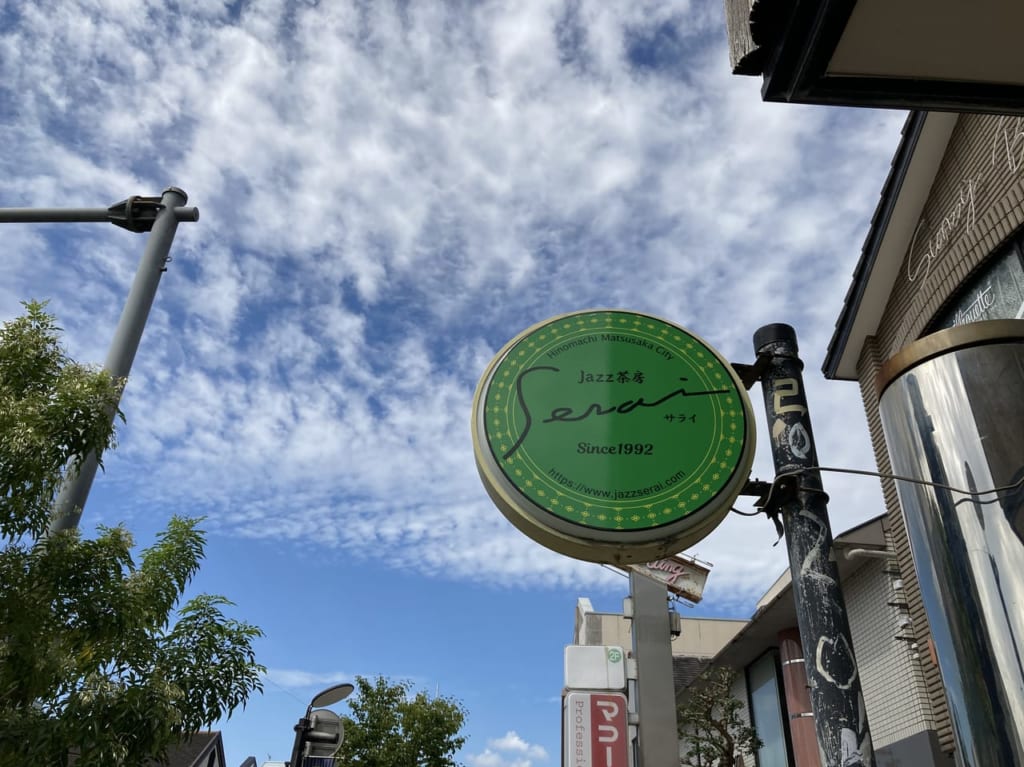 ジャズ茶房サライ看板