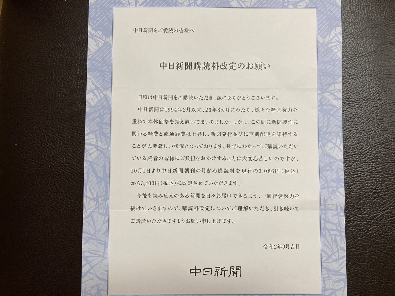 松阪市 10月1日から値上げするものは 中日新聞 購読料も値上がりとなります 号外net 松阪市