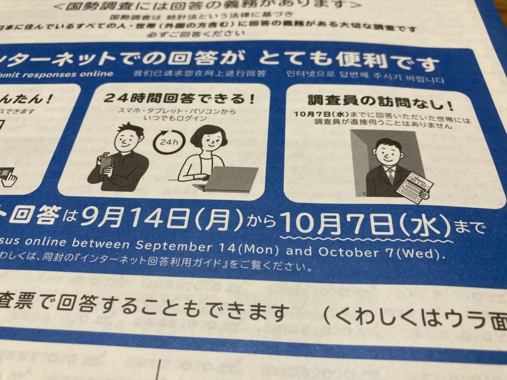 2020年国勢調査の封筒締め切り日ズーム