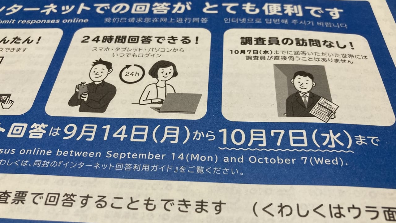 2020年国勢調査の封筒締め切り日ズーム