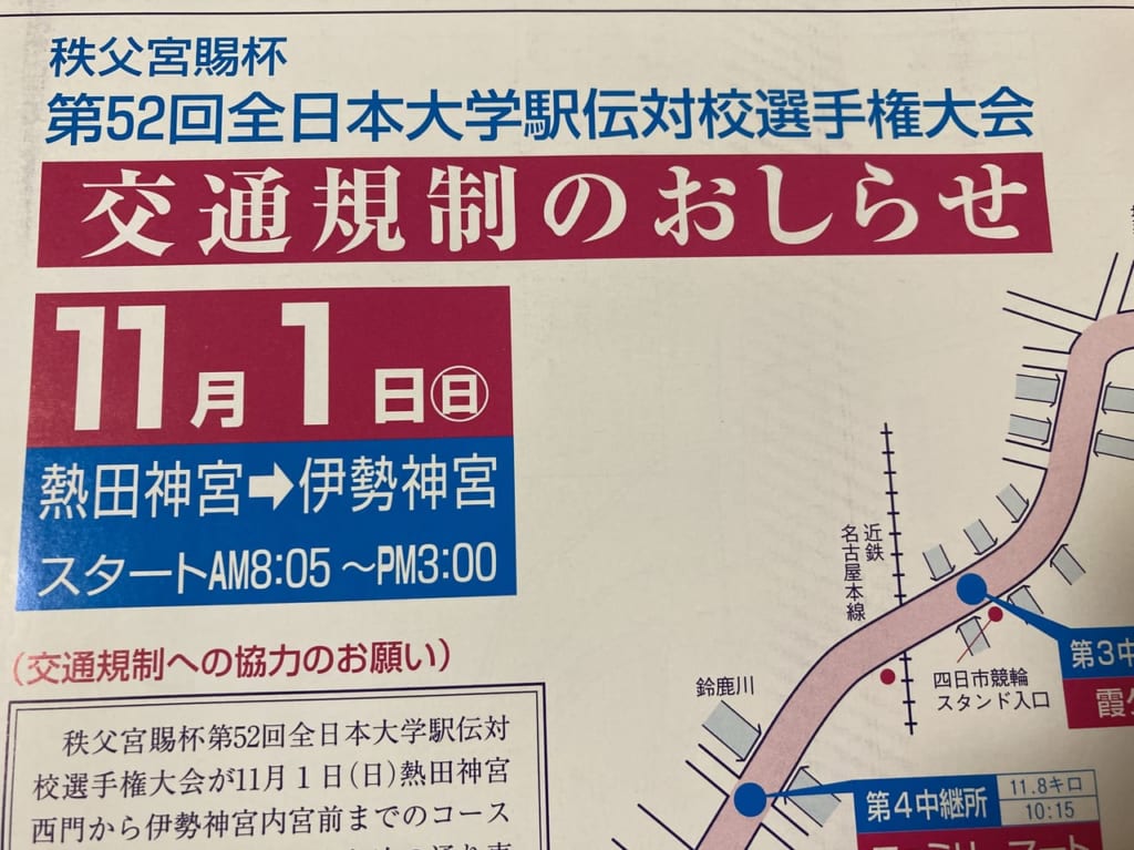 2020年11月1日全日本大学駅伝交通規制のおしらせ