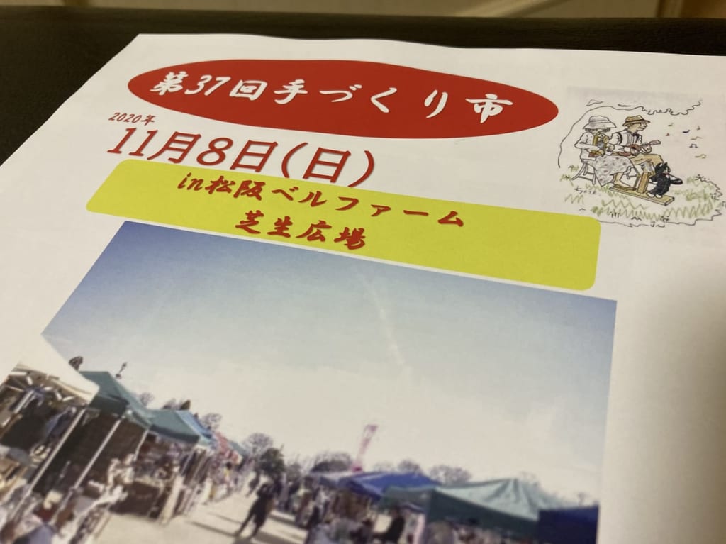 松阪ベルファーム2020.11.08手づくり市のチラシおもて