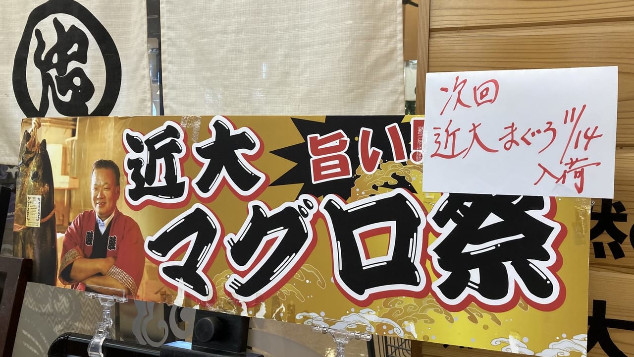 海転寿司丸忠アピタ松阪三雲店近大マグロ祭りポスター
