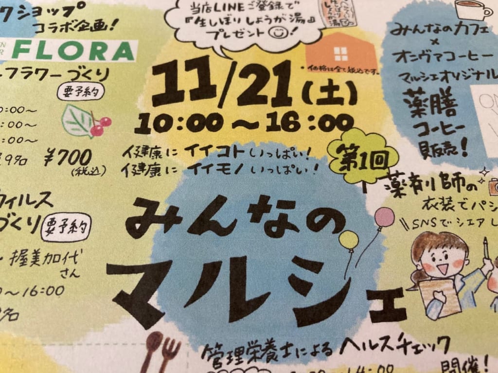 健やか薬局中川店のみんなのマルシェチラシ
