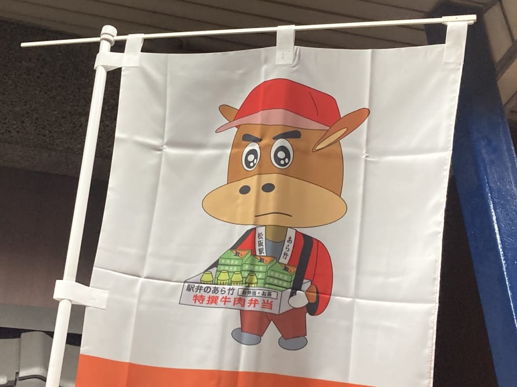 あら竹モー太郎駅弁ののぼり