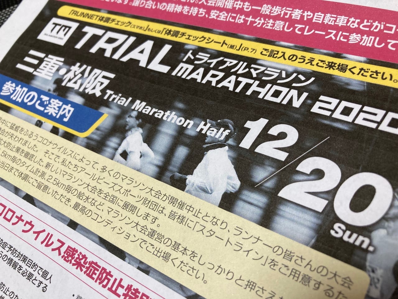 三重松阪トライアルマラソンチラシ