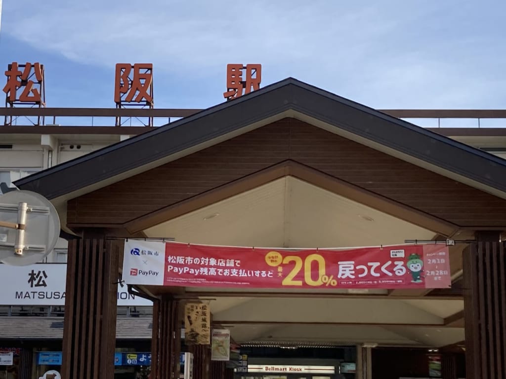 松阪駅に貼られたPAYPAY決済キャンペーンの横断幕