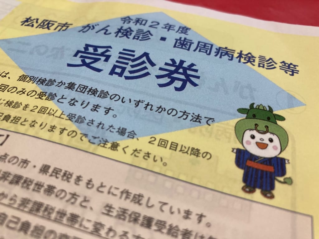 令和2年度（2020年度）がん検診受信券