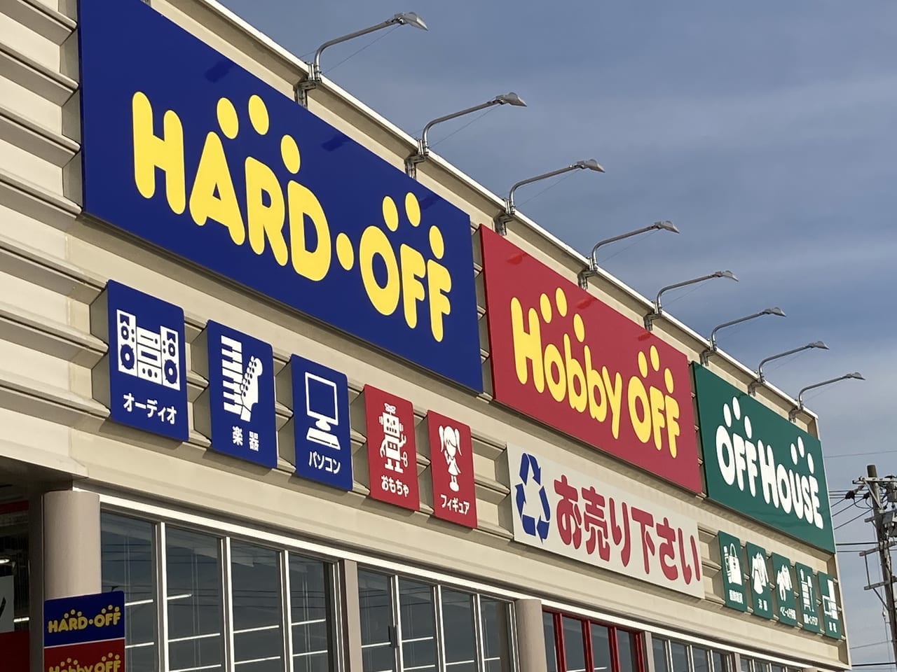 川井町にオープンしたハードオフの店舗看板