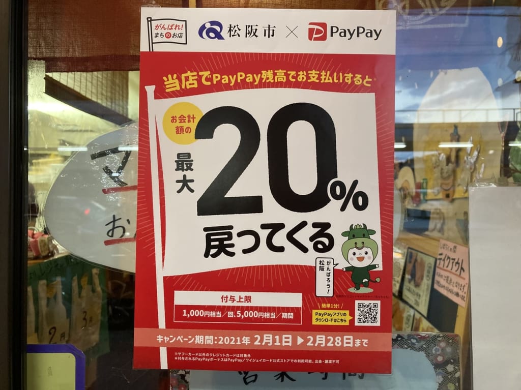 松阪市×paypayのポスター