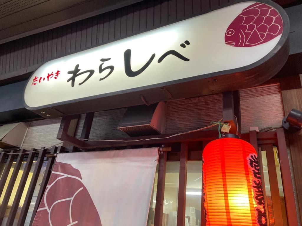 赤ちょうちんの点いたたいやきわらしべ松阪店