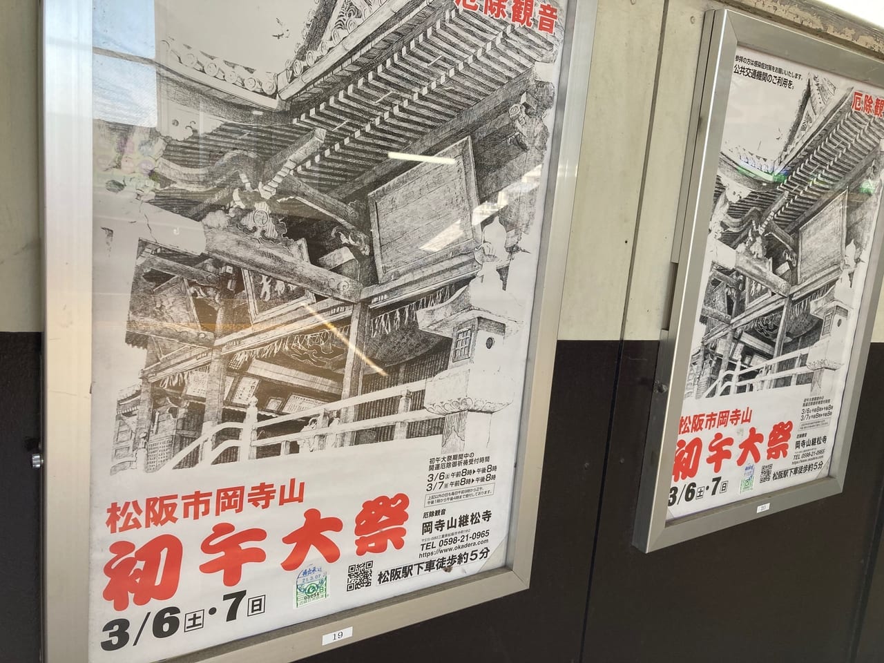 松阪駅に貼ってある2021年3月初午大祭のポスター