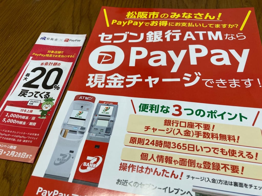 セブン銀行ATMでPayPay現金チャージのチラシと松阪市×PayPayのパンフレット