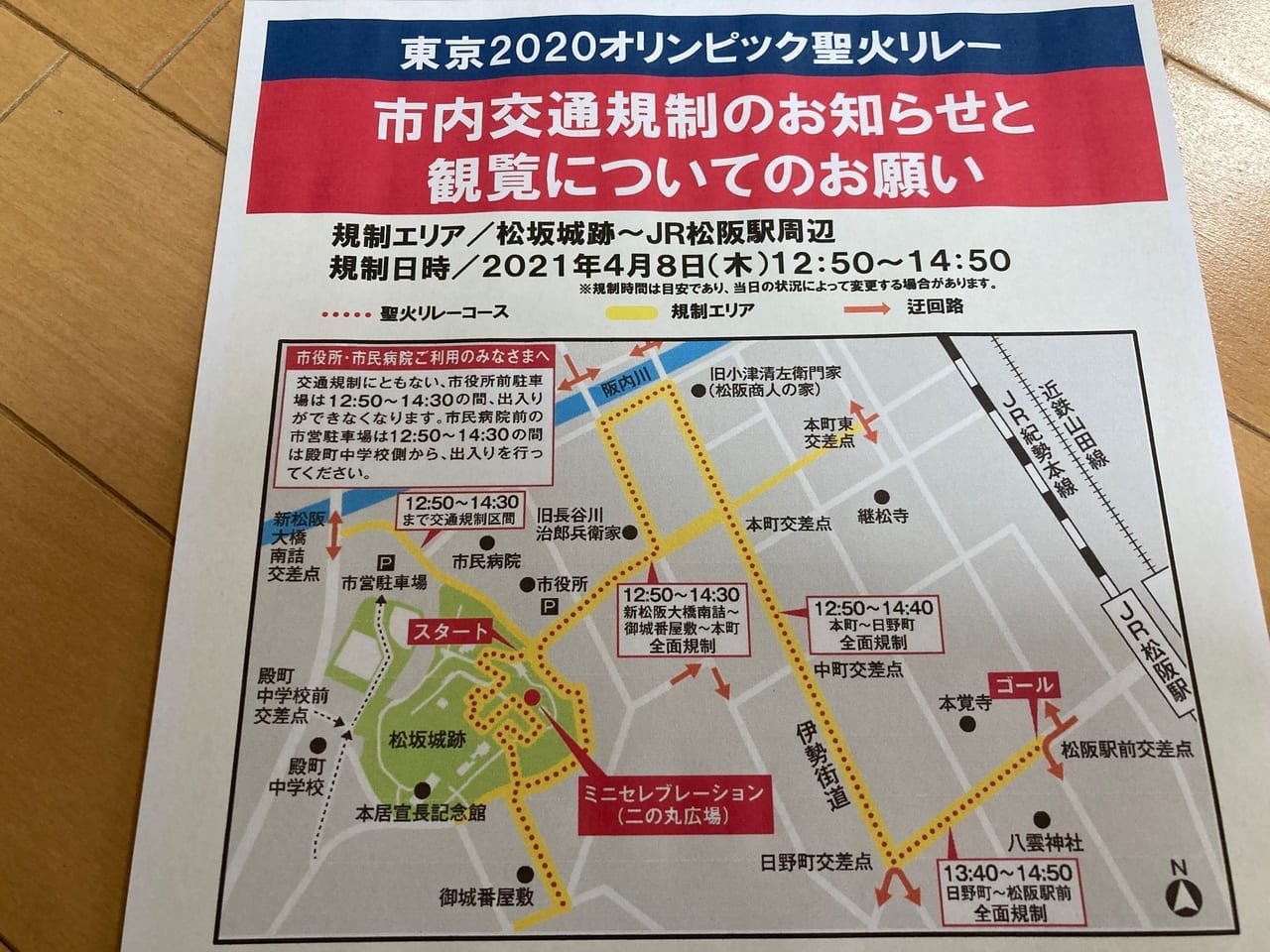 松阪市での2020東京オリンピック聖火リレー案内チラシ