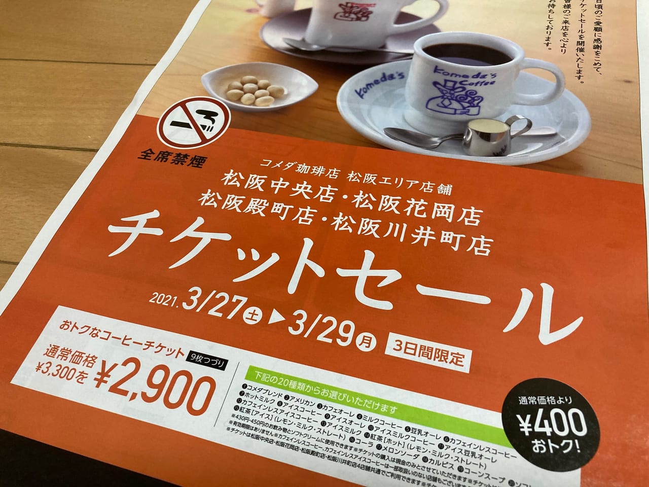 取扱店舗限定アイテム 滋賀県の彦根、長浜コメダ珈琲 チケット 1組9枚