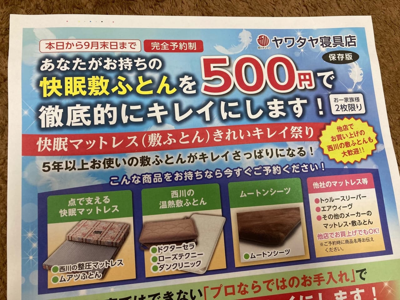 ヤワタヤ寝具店の敷ふとんお手入れ500円チラシ、上部