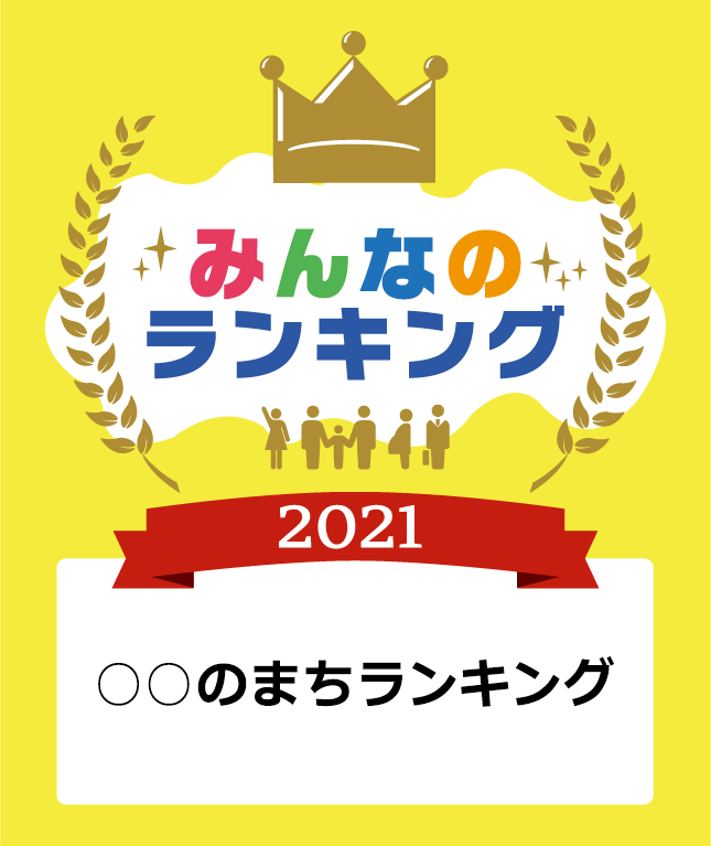 〇〇のまちランキング2021