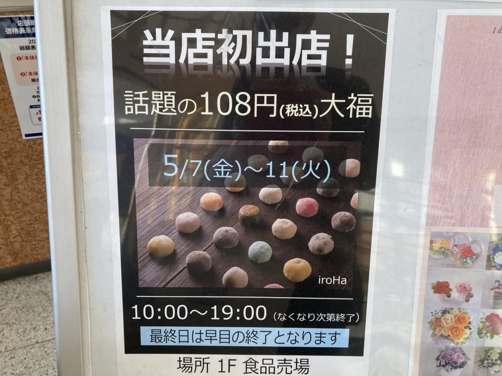 アピタ松阪三雲店に貼られた108円大福のチラシ