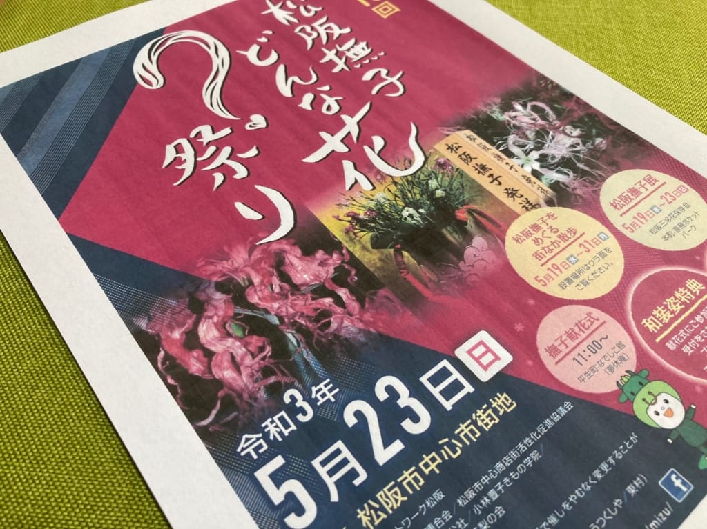 2021年5月23日開催の松阪撫子どんな花？祭りのチラシ