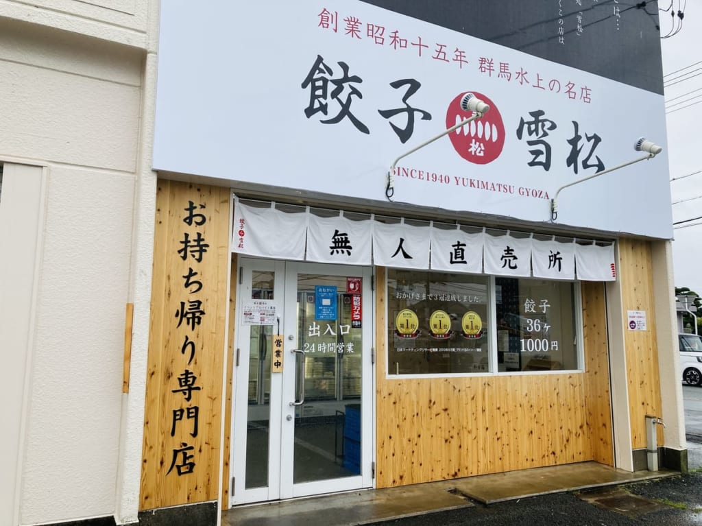 餃子の雪松松阪店の店舗外観