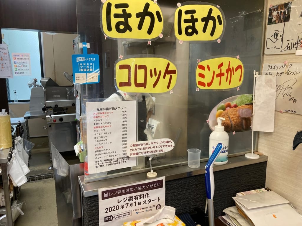 丸幸精肉店のフライヤー前