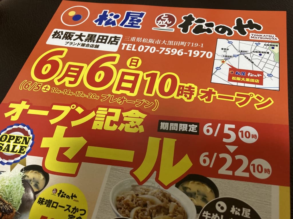 大黒田町にオープンする松屋と松のやオープンチラシ