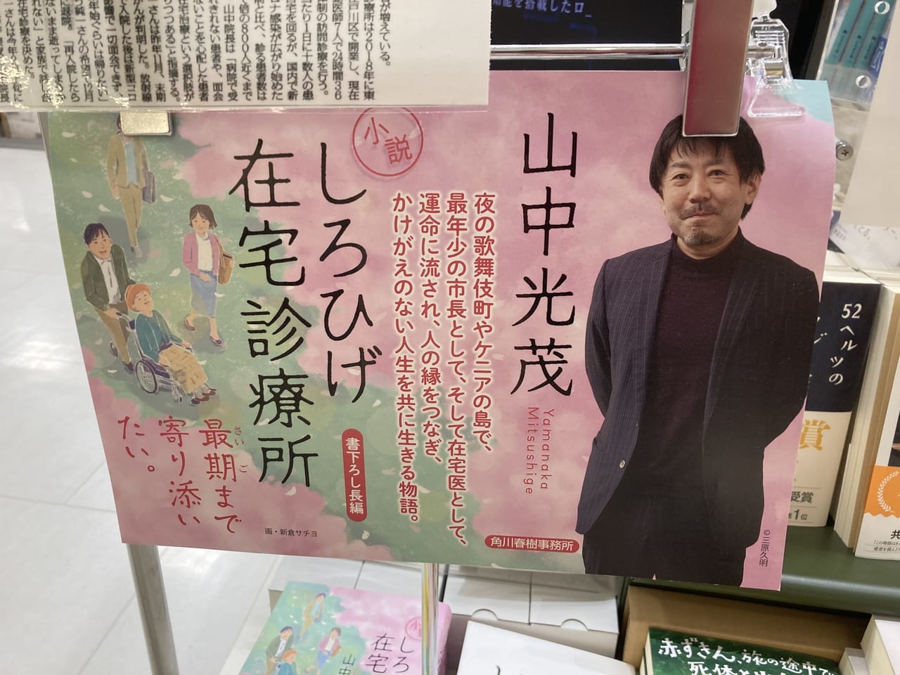 くまざわ書店松阪店に貼られたしろひげ在宅診療所のポスター