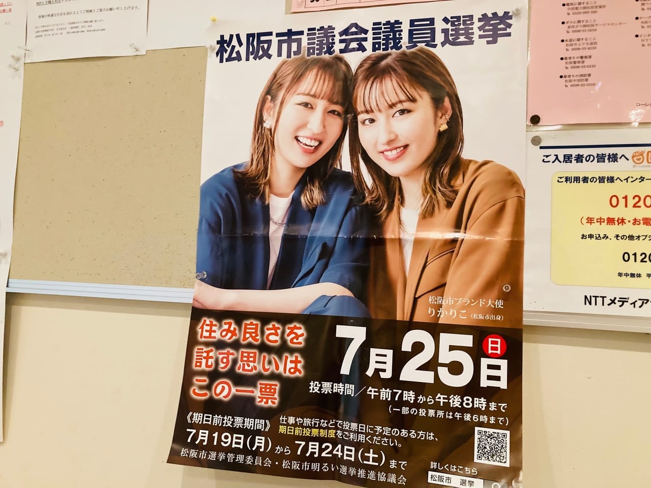 2021年7月25日りかりこの松阪市議会議員選挙のポスター