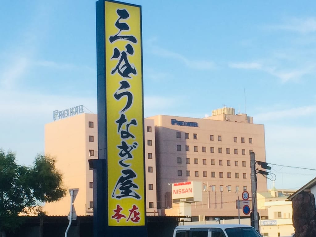 三谷うなぎ屋本店の看板